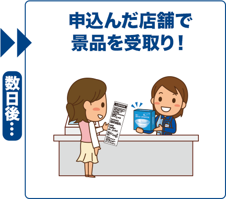 数日後... 申込んだ店舗で景品を受取り!