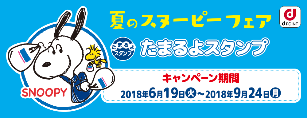 夏のスヌーピーフェア たまるよスタンプ キャンペーン期間 2018年6月19日(火)〜2018年9月24日(月)
