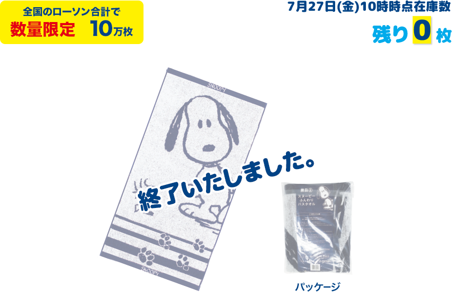 全国のローソン合計で数量限定　10万枚 ※表示後限定数量に達する場合がございます