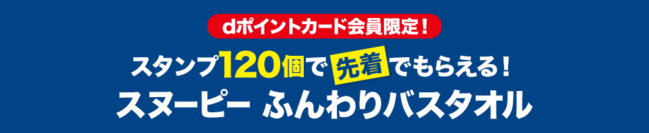 dポイントカード会員限定！ スタンプ120個で先着でもらえる！ スヌーピー ふんわりバスタオル