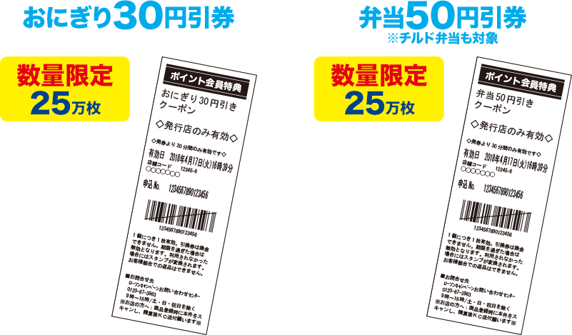 おにぎり30円引券 数量限定25万枚 弁当50円引券 ※チルド弁当も対象 数量限定25万枚