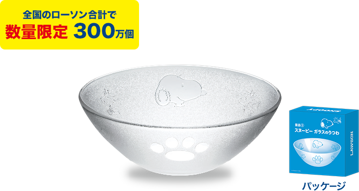 全国のローソン合計で数量限定　300万個
