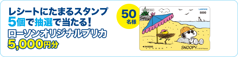 レシートにたまるスタンプ5個で抽選で当たる！ ローソンオリジナルプリカ5,000円分 50名様