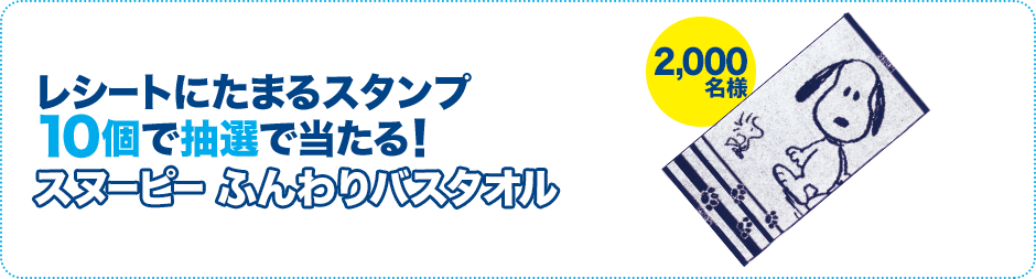レシートにたまるスタンプ10個で抽選で当たる！ スヌーピー ふんわりバスタオル 2,000名様