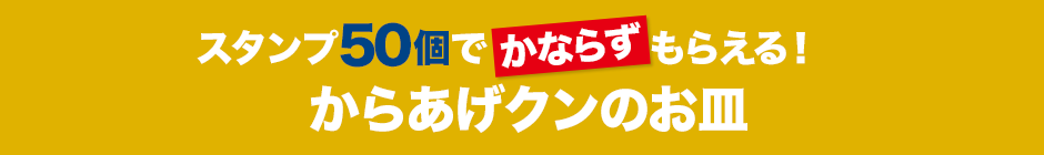 スタンプ50個でかならずもらえる！ からあげクンのお皿