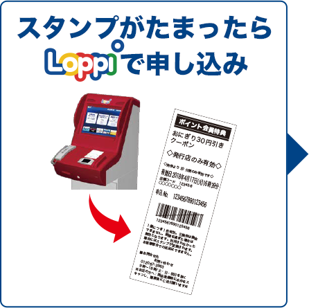 スタンプがたまったらLoppiで申し込み