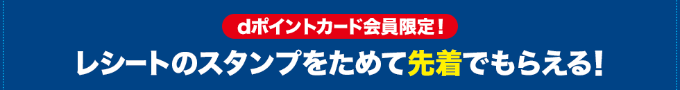 dポイントカード会員限定! レシートのスタンプをためて先着でもらえる!