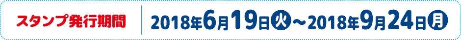 スタンプ発行期間 2018年6月19日(火)〜2018年9月24日(月)