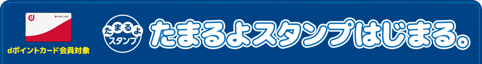 dポイントカード会員対象 たまるよスタンプはじまる。