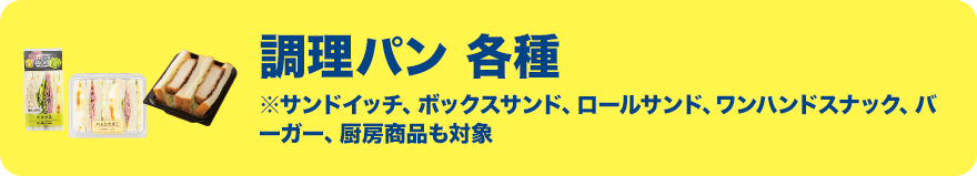 調理パン 各種 ※サンドイッチ、ボックスサンド、ロールサンド、ワンハンドスナック、バーガー、厨房商品も対象