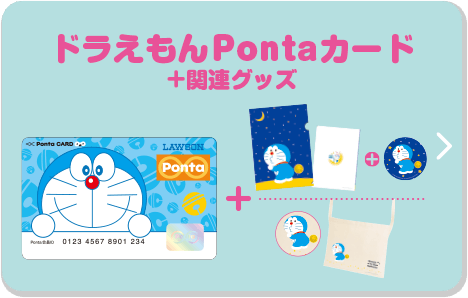 ドラえもんPontaカード+関連グッズ