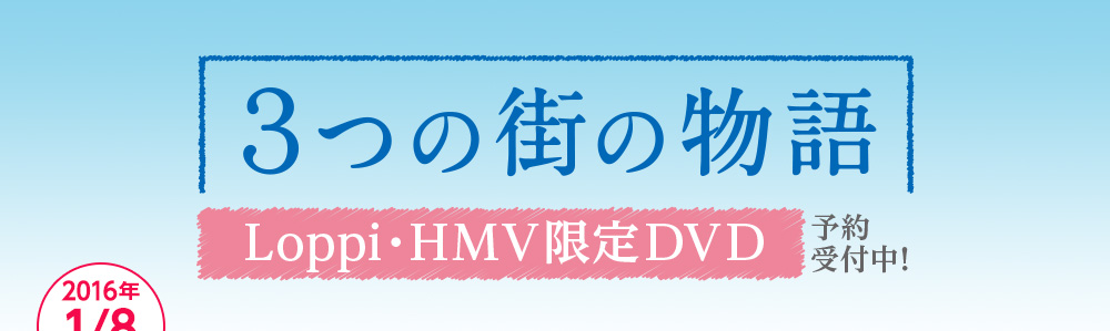 2015年1/8発売！ 3つの街の物語