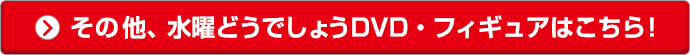 その他、水曜どうでしょうDVD・フィギュアはこちら！