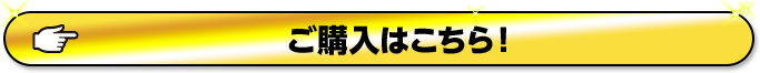 ご購入はこちら!