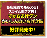 各店先着でもらえる!スライム型フタ付！でからあげクンかいしんのいちげき味 好評発売中!