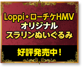 Loppi・ローチケHMVオリジナルスラリンぬいぐるみ 好評発売中!