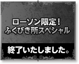 ローソン限定!ふくびき所スペシャル 終了いたしました