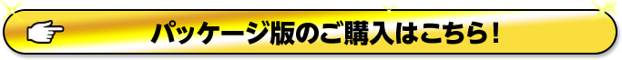 パッケージ版のご購入はこちら!