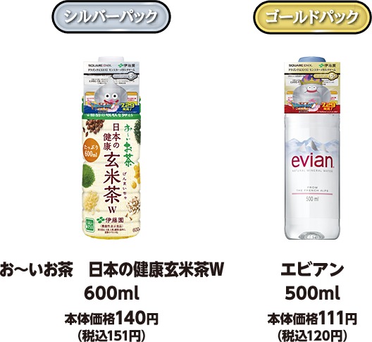 シルバーバック お～いお茶　日本の健康玄米茶Ｗ 600ml 本体価格140円（税込151円） ゴールドパック エビアン 500ml 本体価格111円（税込120円）