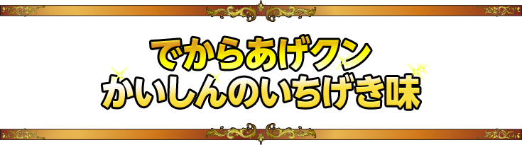 でからあげクンかいしんのいちげき味