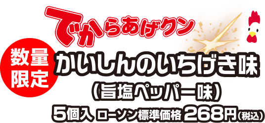 でからあげクンかいしんのいちげき味(旨塩ペッパー味)5個入 ローソン標準価格268円(税込) 数量限定