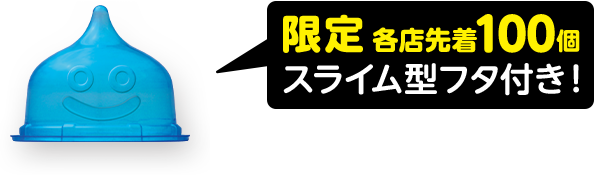 限定各店先着100個 スライム型フタ付!