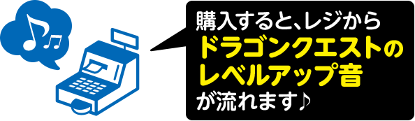 購入すると、レジからドラゴンクエストのレベルアップ音が流れます♪