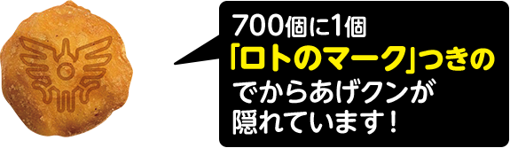 700個に1個「ロトのマーク」つきのでからあげクンが隠れています!