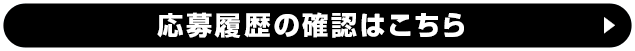 応募履歴の確認はこちら