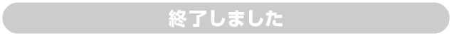 終了しました