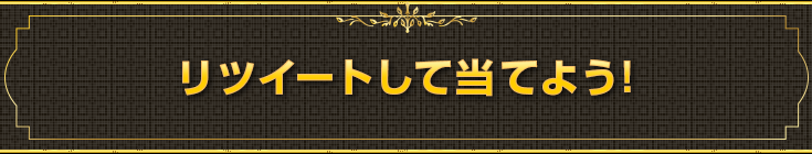 リツイートして当てよう!