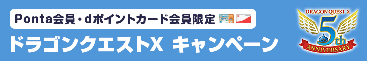  Ponta会員・dポイントカード会員限定 ドラゴンクエストX キャンペーン