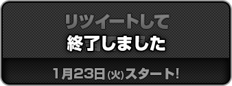 リツイートして当てよう! 終了しました