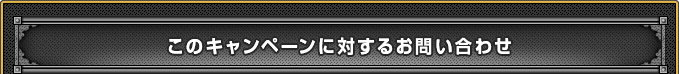 このキャンペーンに関するお問い合わせ