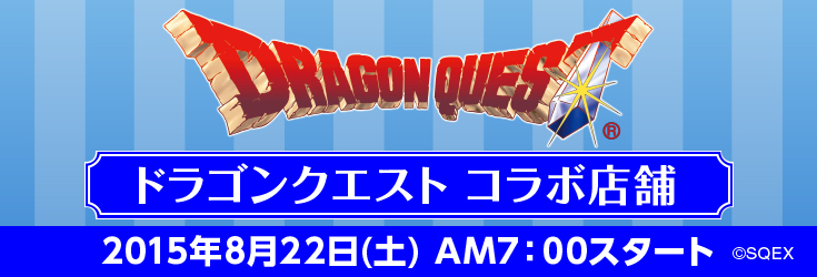 ドラゴンクエスト コラボ店舗 2015年8月22日(土)AM7:00スタート