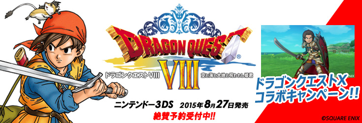 ドラゴンクエストXコラボキャンペーン ニンテンドー3DS 2015年8月27日発売 絶賛予約受付中！！