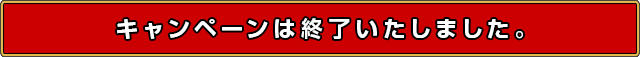 キャンペーンは終了いたしました。