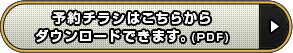 予約チラシはこちらからダウンロードできます。(PDF)