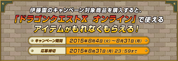 伊藤園のキャンペーン対象商品を購入すると、「ドラゴンクエストⅩ オンライン」で使えるアイテムがもれなくもらえる！キャンペーン期間2015年8月4日（火）～8月31日（月） 応募締切2015年8月31日（月）23：59まで