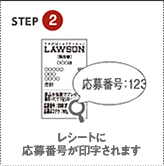 STEP2 レシートに応募番号が印字されます