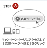 STEP3 キャンペーンページにアクセスして「応募ページヘ進む」をクリック