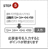 STEP5 応募番号を入力するとポイントが貯まります