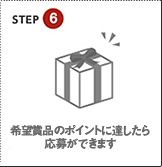 STEP6 希望商品のポイントに達したら応募ができます