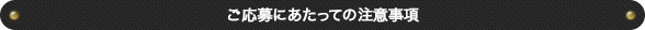 ご応募にあたっての注意事項