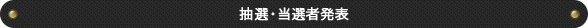 抽選・当選者発表