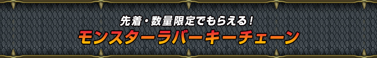 先着・数量限定でもらえる！モンスターラバーキーチェーン