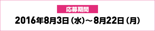 応募期間2016年8月3日(水)～8月22日(月)