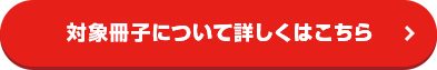 対象冊子について詳しくはこちら