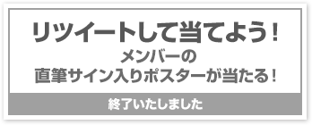 リツイートして当てよう!メンバー全員の 直筆サイン入りポスターが当たる!終了いたしました