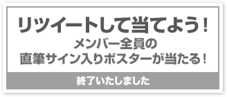 リツイートして当てよう!メンバーの直筆サイン入りポスターが当たる!終了いたしました